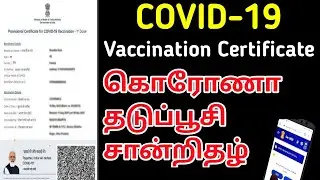 how to download covid vaccination certificate in tamil | கொரோணா தடுப்பூசி சான்றிதழ் | #thaimozhitech