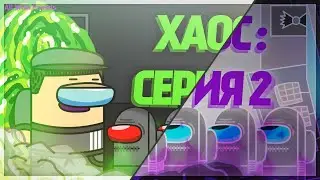 ХАОС: Серия Два