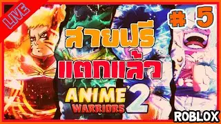 สายฟรีแตกแล้ว [🔴LIVE ] Anime Warriors Simulator 2  EP.5