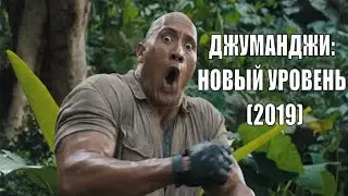 ДЖУМАНДЖИ: Новый уровень

2019 г. ‧ Фэнтези/Боевик