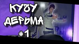 Кучу Дерьма #1 /Ragnarök\