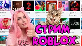 🔴 СТРИМ Adopt Me ROBLOX  с Женяшей |Adopt Me  | MM2 | DOORS  и другие игры Роблокс