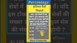 प्रतिशत कैसे निकाले ⚡ | Percentage Tricks | #maths #shorts