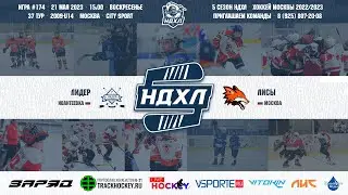 Лидер - Лисы | 