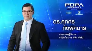 งานสัมมนาออนไลน์ CYBER ELITE & UIH “PDPA Strategy รู้ก่อน รุกก่อน” ช่วงที่หนึ่ง