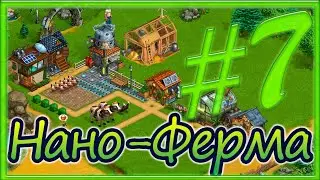 Прохождение Нано-Фермы #7