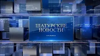 Шатурские новости от 08.10.2020