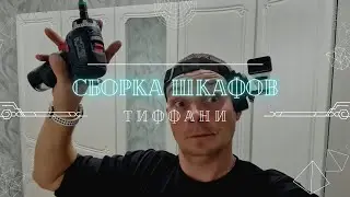 Сборка шкафов Тиффани