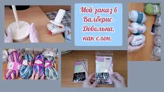 Заказала в Валдберрис моталку, держатель, пряжу, спицы Адди. В Вязаном РФ пряжу. Очень довольна.