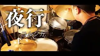 夜行 - ヨルシカ 叩いてみた (Drums Cover)