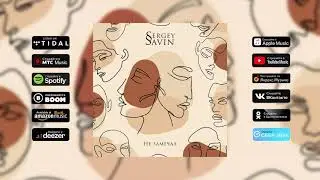Sergey Savin - Не замечал