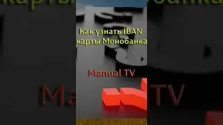 Як дізнатися IBAN карти Монобанку 