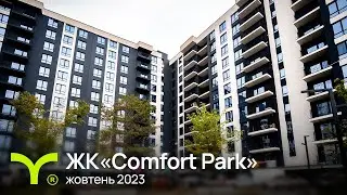 Comfort Park | відеозвіт | жовтень 2023