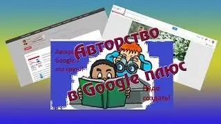 Авторство Google плюс