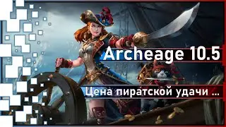 Archeage 10.5 - Chronicle 