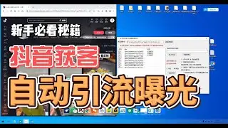 抖音获客引流截流私域矩阵自动爆光，全行业通用