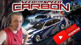 Стрим / Need for Speed Carbon / прохождение / часть № 12 / ФИНАЛ))) С тебя Лайк!