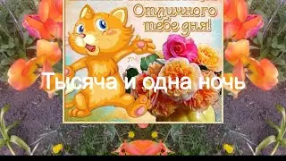 Тысяча и одна ночь. Вступление. Лампа Алладина 1- я часть. Аудиозапись