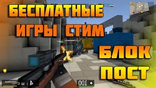 BLOCKPOST первый взгляд/ Бесплатные игры стим #1
