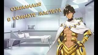 Fate/GO Озимандия (Рамзес II) в Комнате Мастера