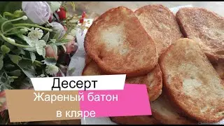 Вкусный завтрак за 10 минут. Батон в яйце и молоке, жареный на сковороде.