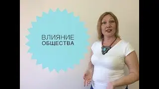 Влияние общества!