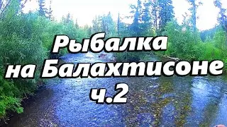 Рыбалка на хариуса летом на р.Балахтисоне ч.2
