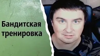 Бандитская тренировка | КОНСТАНТИН КАДАВР (НАРЕЗКА СТРИМА)