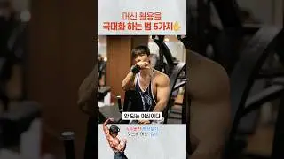 어떤 헬스장에서도 머신 활용을 극대화하여 운동하는 방법