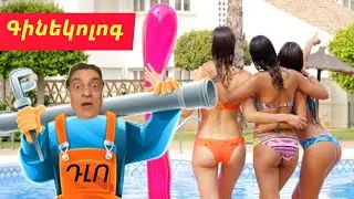 Գինեկոլոգ Դլո
