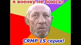 CRMP #15 серия. Джипы против вояк!