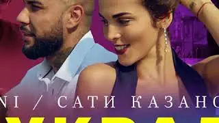 Doni feat.Сати Казанова-я украду