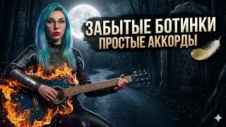 КиШ ЗАБЫТЫЕ БОТИНКИ простые аккорды без баррэ на гитаре!