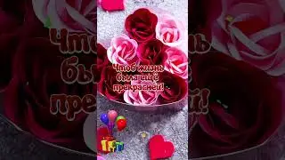 Чтобы жизнь была прекрасна