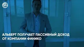 Альберт получает пассивный доход от компании. Финико Сочи