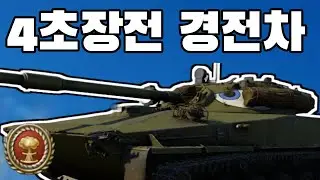[워썬더]핵폭탄을 부르는 4초장전 경전차 ㅋㅋㅋㅋ