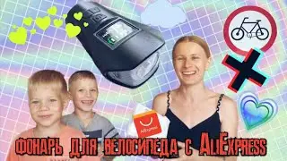Я ОГЛОХЛА И ОСЛЕПЛА! Тест-драйв. Мощный фонарь для велосипеда за 580₽. Посылка с Aliexpress.