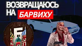 Я ВЕРНУЛСЯ…. | БАРВИХА РП | КРМП #radmir #barviha #родинарп #blackrussia
