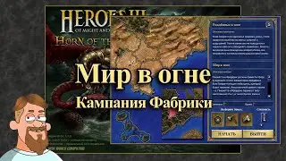 Герои 3 | Кампания Фабрики | Рожденные в огне | Мир в огне (0)
