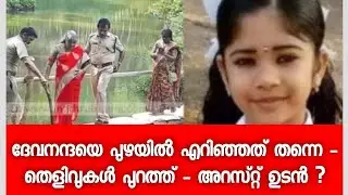 ദേവനന്ദയെ പുഴയില്‍ എറിഞ്ഞതെന്ന് നിഗമനം,​ പ്രതിയെന്ന് സംശയിക്കുന്നയാള്‍ രാത്രിയും പകലും പൊലീസ് നിരീക്