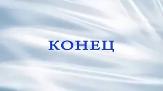 Футаж Конец фильма 20