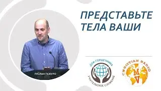 Представьте тела ваши. Р. Покуро.