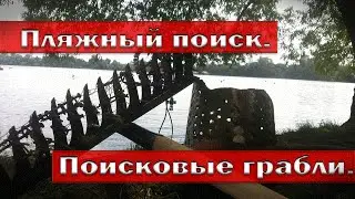 Пляжный поиск. Поисковые грабли.
