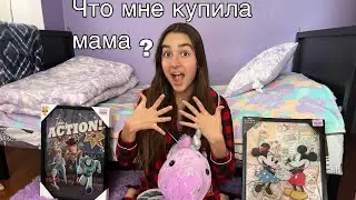Покупки моей мамы // Что мне купила мама?