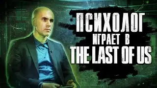 Психолог играет в The Last of Us (Одни из нас)