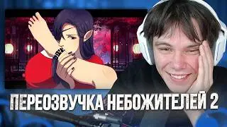 РЕНАМИД Смотрит: НЕБОЖИЖА 2 ЗА 11 МИНУТ (ПЕРЕОЗВУЧКА)