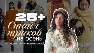🍁✨🤎FALL STYLE TRICKS 2026 || Autumn styling hacks / style-tricks /