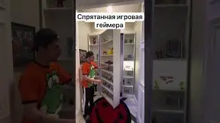 ТАЙНАЯ КОМНАТА ГЕЙМЕРА