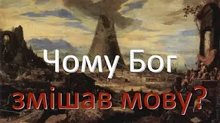 Чому Бог змішав мову? – Дорога до Істини