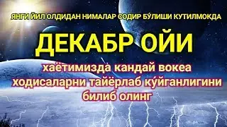 ДЕКАБР ОЙИ УЧУН МУНАЖЖИМЛАР БАШОРАТИ